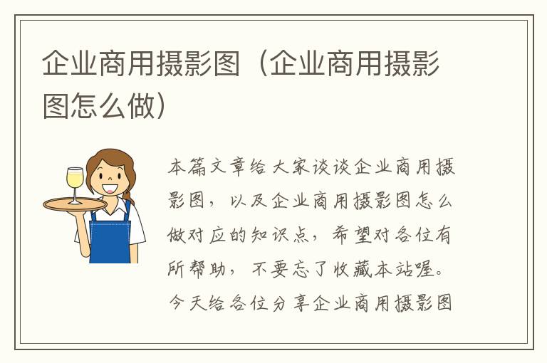 企业商用摄影图（企业商用摄影图怎么做）