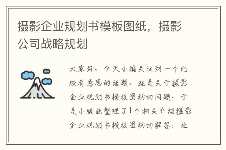 摄影企业规划书模板图纸，摄影公司战略规划