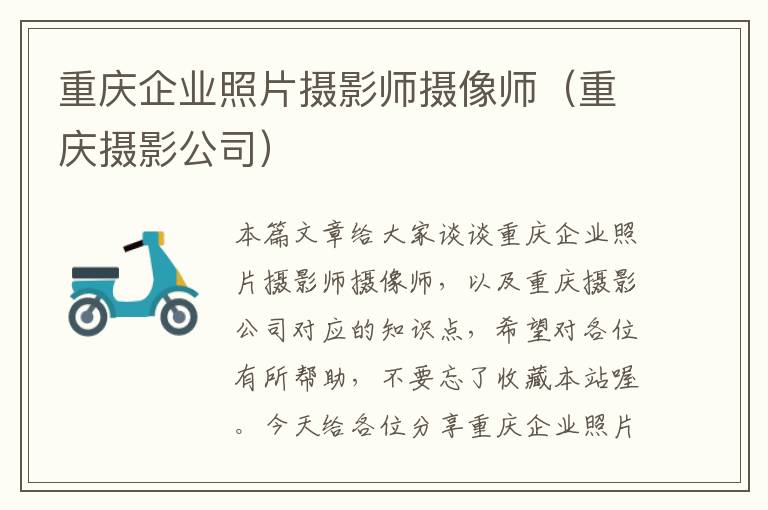 重庆企业照片摄影师摄像师（重庆摄影公司）