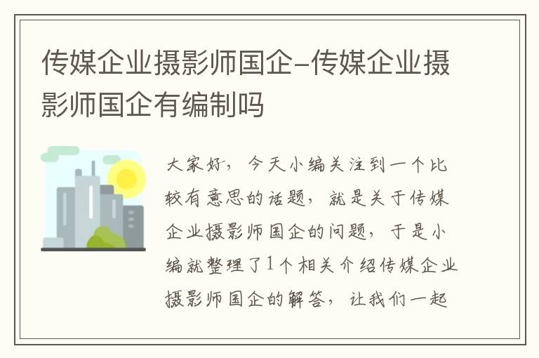 传媒企业摄影师国企-传媒企业摄影师国企有编制吗