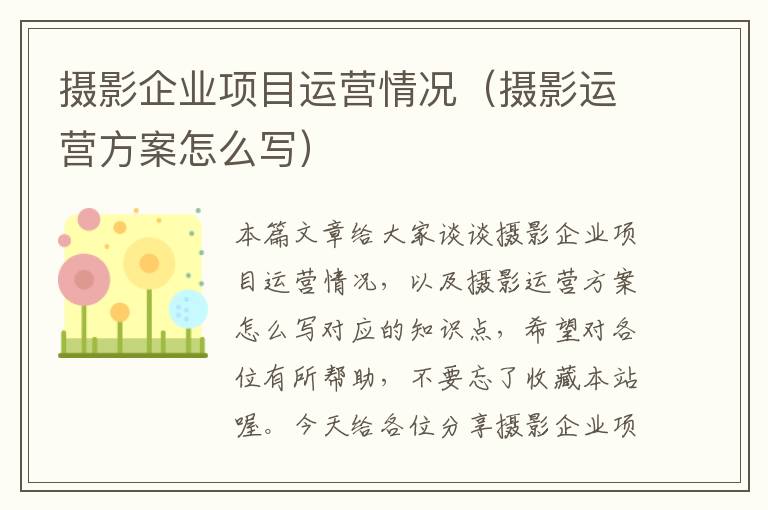 摄影企业项目运营情况（摄影运营方案怎么写）