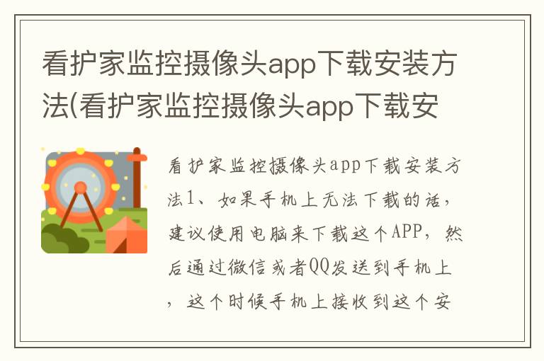 看护家监控摄像头app下载安装方法(看护家监控摄像头app下载安装方法视频)