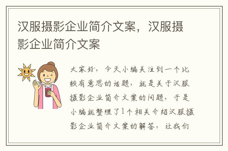 汉服摄影企业简介文案，汉服摄影企业简介文案