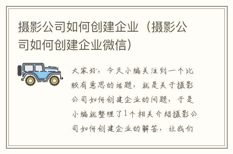 摄影公司如何创建企业（摄影公司如何创建企业微信）