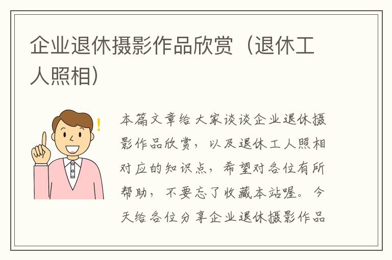 企业退休摄影作品欣赏（退休工人照相）