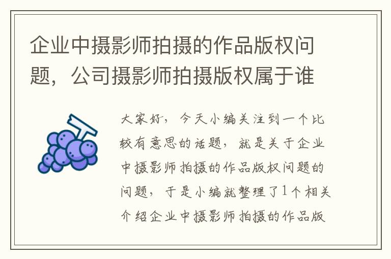 企业中摄影师拍摄的作品版权问题，公司摄影师拍摄版权属于谁