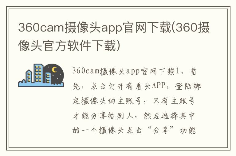 360cam摄像头app官网下载(360摄像头官方软件下载)