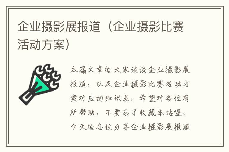 企业摄影展报道（企业摄影比赛活动方案）