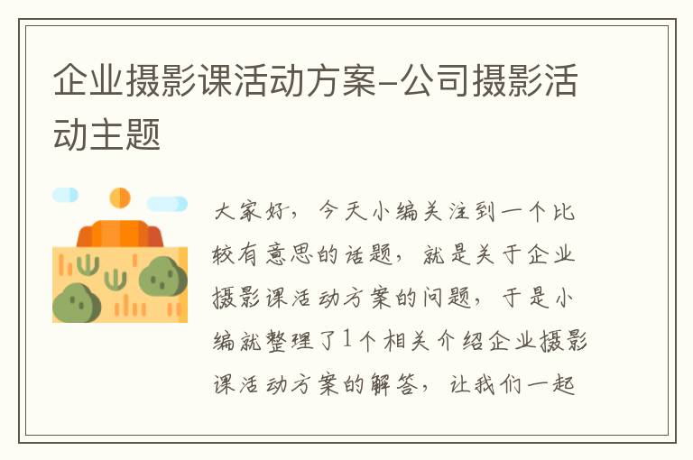 企业摄影课活动方案-公司摄影活动主题