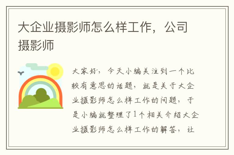 大企业摄影师怎么样工作，公司摄影师