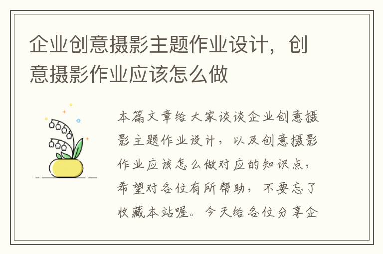 企业创意摄影主题作业设计，创意摄影作业应该怎么做