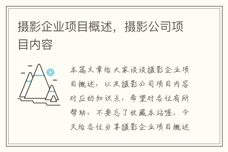 摄影企业项目概述，摄影公司项目内容