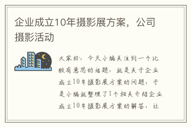 企业成立10年摄影展方案，公司摄影活动