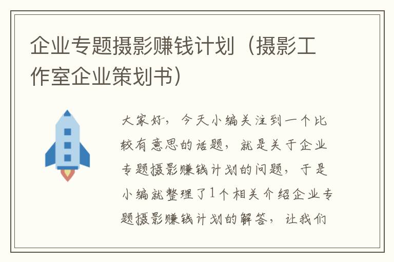 企业专题摄影赚钱计划（摄影工作室企业策划书）