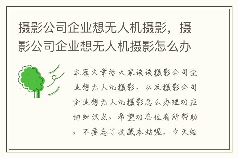 摄影公司企业想无人机摄影，摄影公司企业想无人机摄影怎么办理