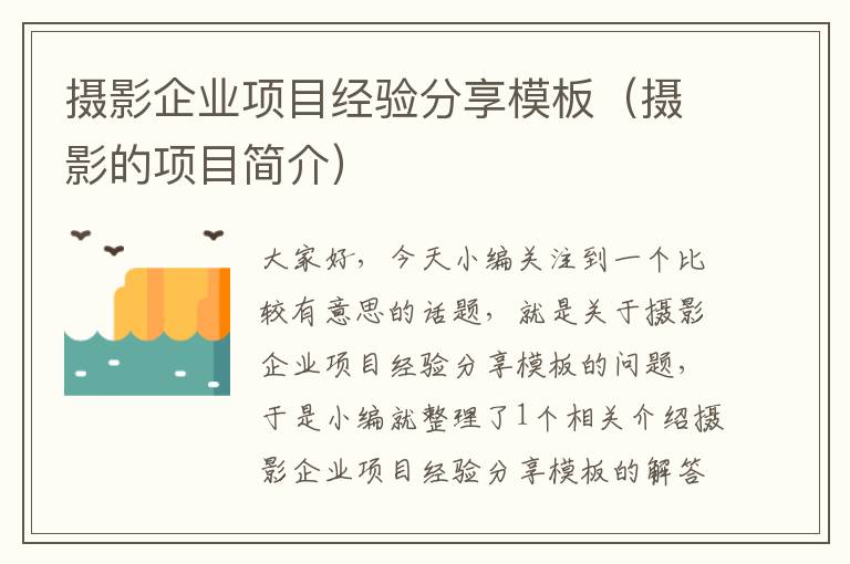 摄影企业项目经验分享模板（摄影的项目简介）