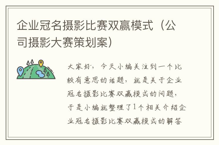 企业冠名摄影比赛双赢模式（公司摄影大赛策划案）