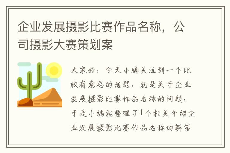 企业发展摄影比赛作品名称，公司摄影大赛策划案