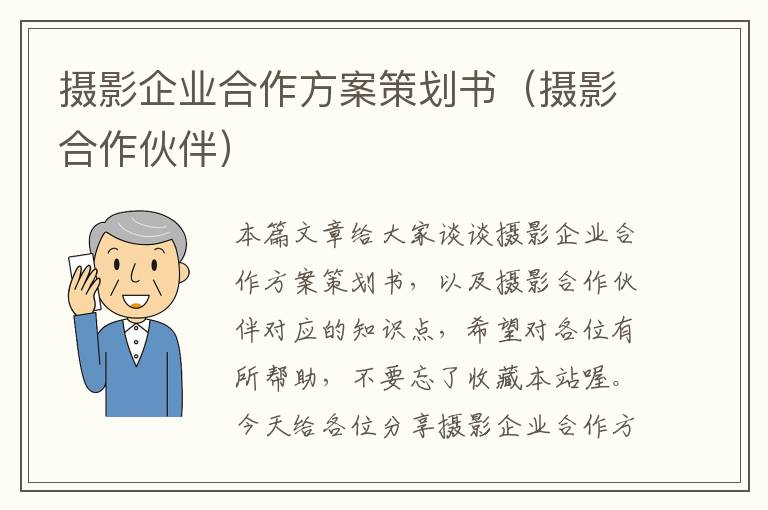 摄影企业合作方案策划书（摄影合作伙伴）