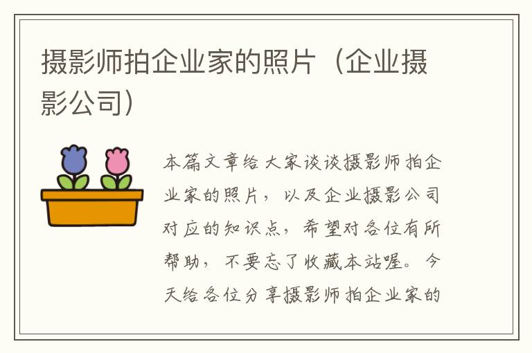 摄影师拍企业家的照片（企业摄影公司）