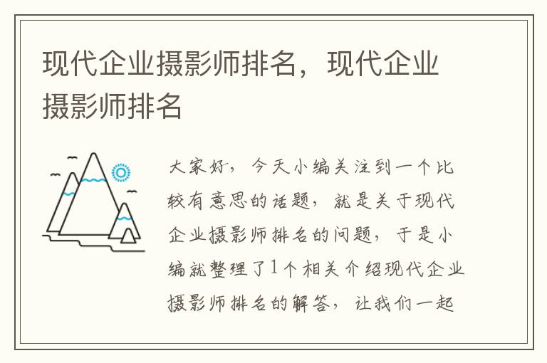 现代企业摄影师排名，现代企业摄影师排名