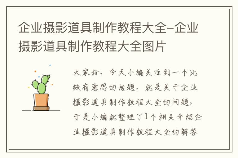 企业摄影道具制作教程大全-企业摄影道具制作教程大全图片