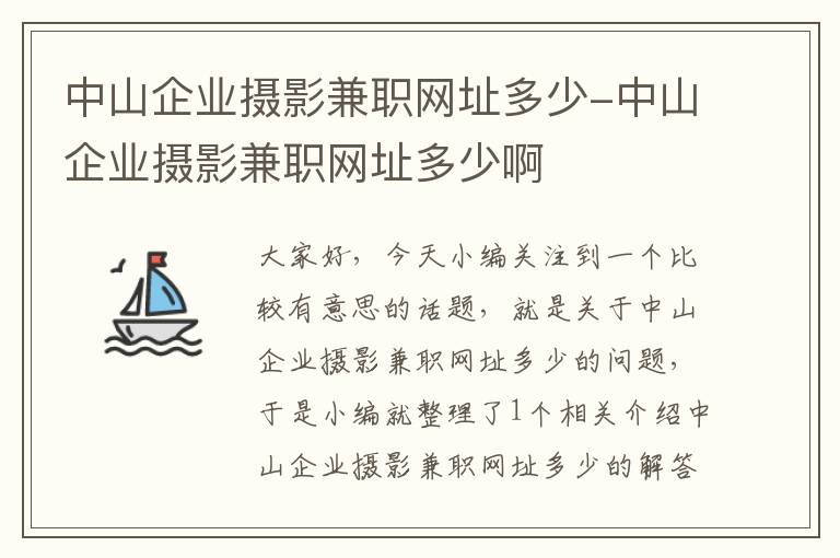 中山企业摄影兼职网址多少-中山企业摄影兼职网址多少啊