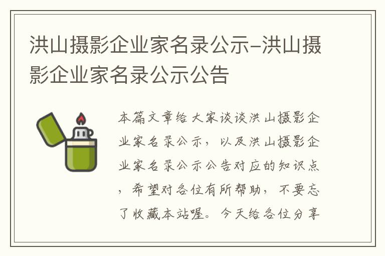 洪山摄影企业家名录公示-洪山摄影企业家名录公示公告