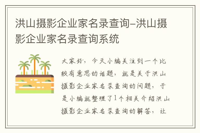 洪山摄影企业家名录查询-洪山摄影企业家名录查询系统