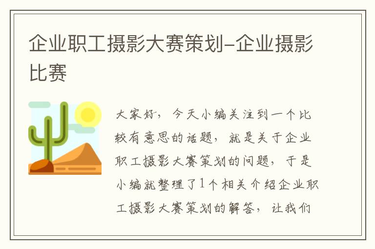 企业职工摄影大赛策划-企业摄影比赛