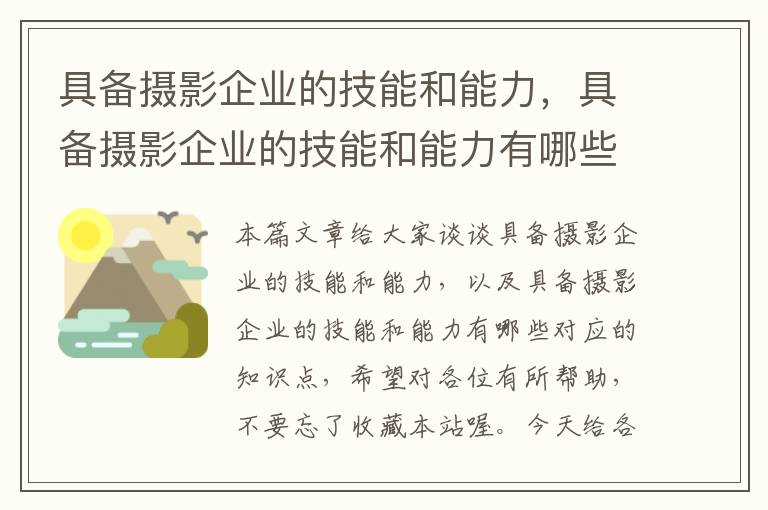 具备摄影企业的技能和能力，具备摄影企业的技能和能力有哪些