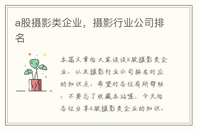 a股摄影类企业，摄影行业公司排名