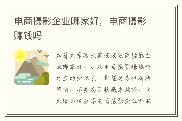 电商摄影企业哪家好，电商摄影赚钱吗