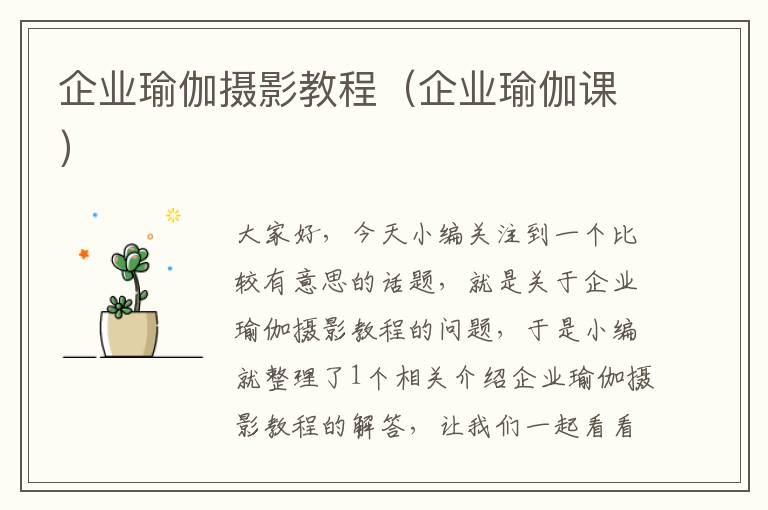 企业瑜伽摄影教程（企业瑜伽课）