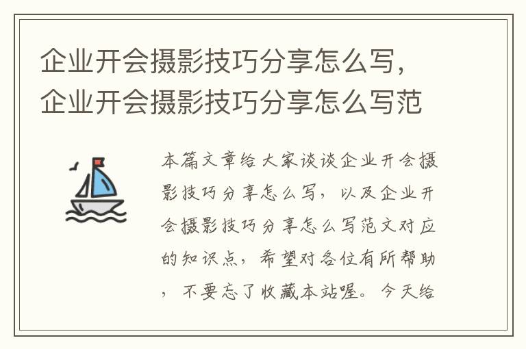 企业开会摄影技巧分享怎么写，企业开会摄影技巧分享怎么写范文