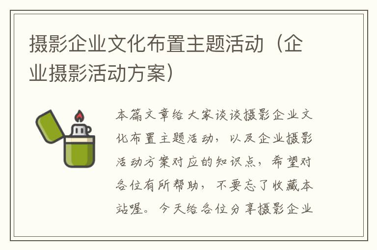 摄影企业文化布置主题活动（企业摄影活动方案）