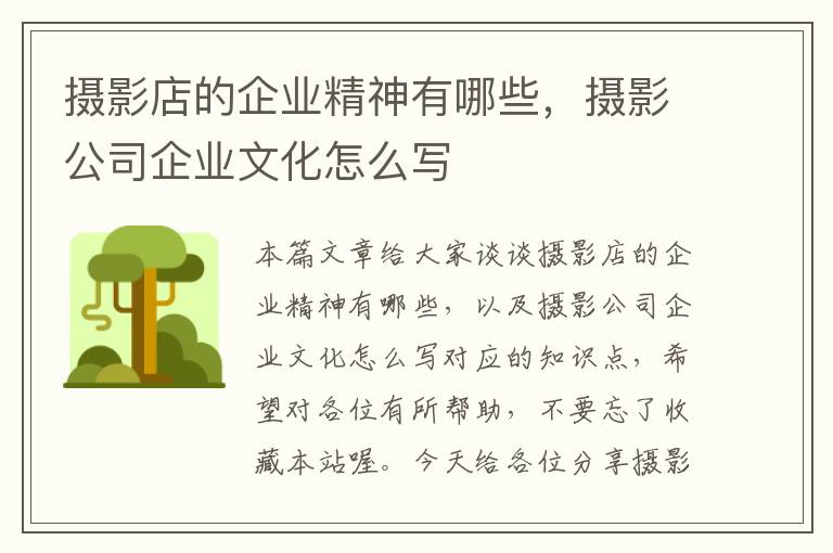 摄影店的企业精神有哪些，摄影公司企业文化怎么写