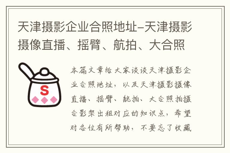 天津摄影企业合照地址-天津摄影摄像直播、摇臂、航拍、大合照拍摄合影架出租