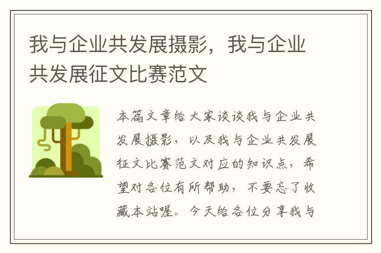 我与企业共发展摄影，我与企业共发展征文比赛范文