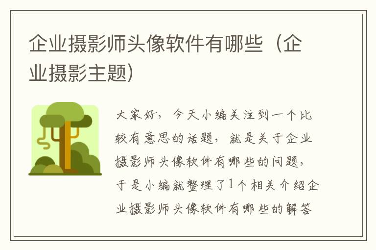 企业摄影师头像软件有哪些（企业摄影主题）