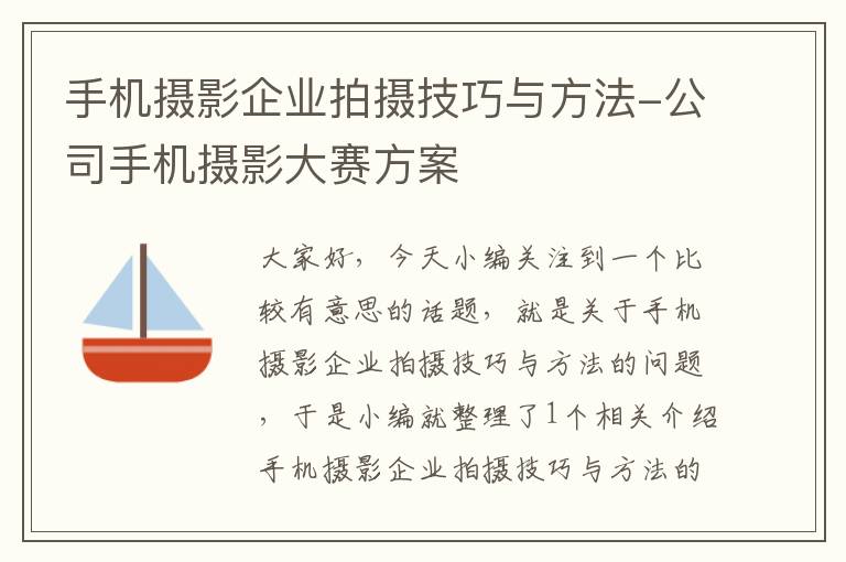 手机摄影企业拍摄技巧与方法-公司手机摄影大赛方案