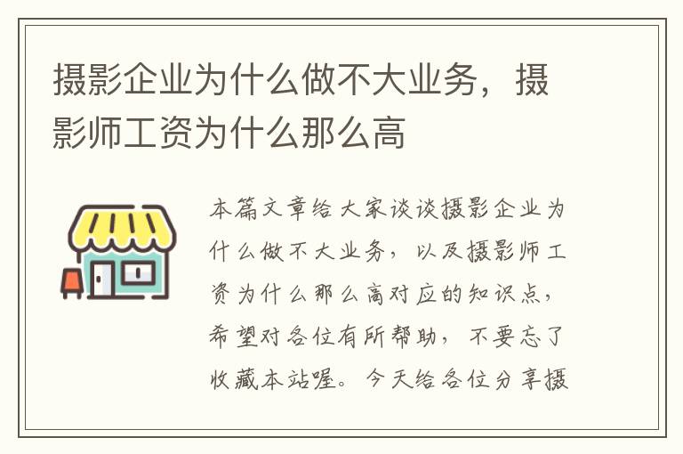 摄影企业为什么做不大业务，摄影师工资为什么那么高