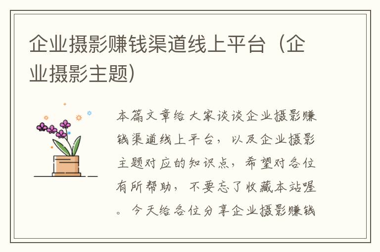 企业摄影赚钱渠道线上平台（企业摄影主题）