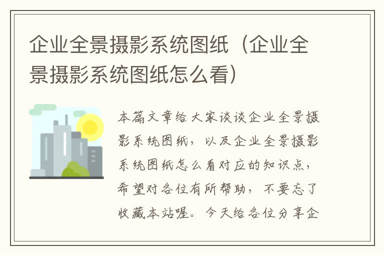 企业全景摄影系统图纸（企业全景摄影系统图纸怎么看）