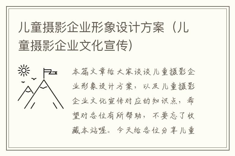 儿童摄影企业形象设计方案（儿童摄影企业文化宣传）