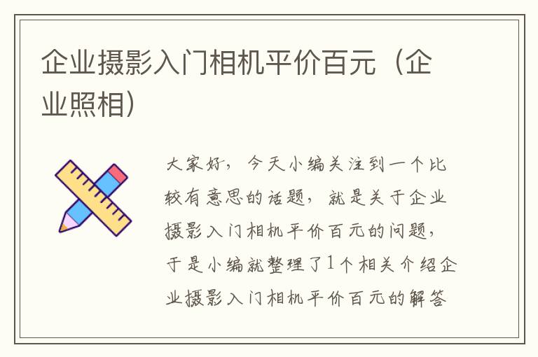 企业摄影入门相机平价百元（企业照相）