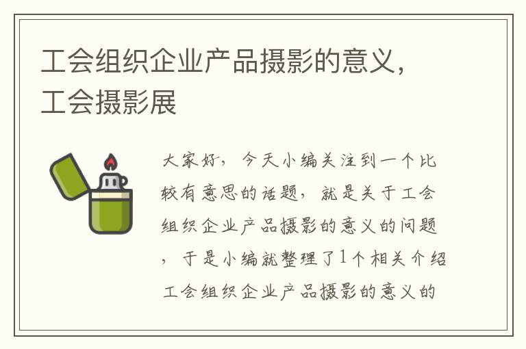 工会组织企业产品摄影的意义，工会摄影展