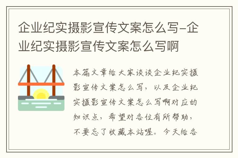 企业纪实摄影宣传文案怎么写-企业纪实摄影宣传文案怎么写啊