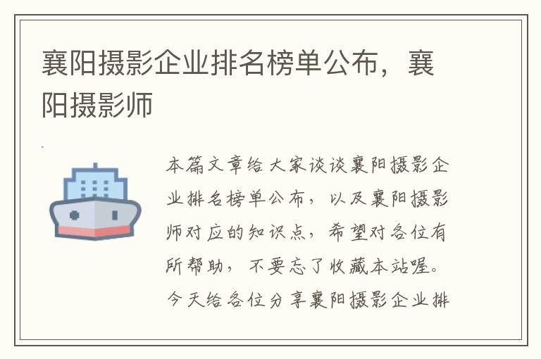 襄阳摄影企业排名榜单公布，襄阳摄影师