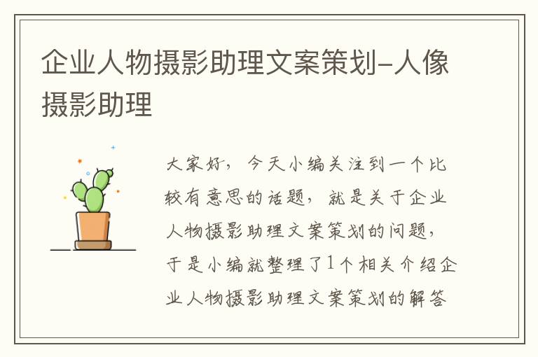 企业人物摄影助理文案策划-人像摄影助理